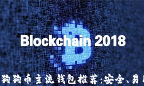 
2023年最佳狗狗币主流钱包推荐：安全、易用与投资潜力