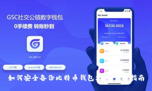 如何安全备份比特币钱包文件：完整指南