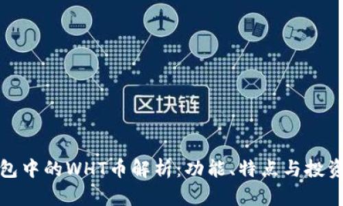TP钱包中的WHT币解析：功能、特点与投资前景