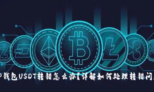 TP钱包USDT转错怎么办？详解如何处理转错问题