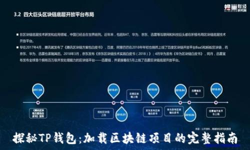   
探秘TP钱包：加载区块链项目的完整指南