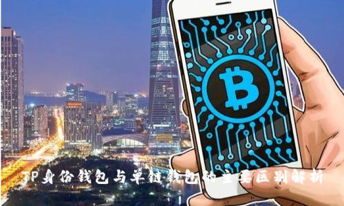 TP身份钱包与单链钱包的主要区别解析