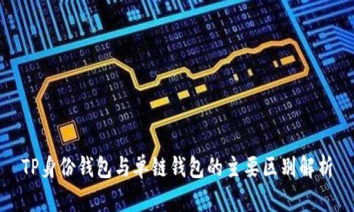 TP身份钱包与单链钱包的主要区别解析