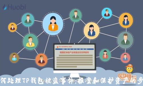 
如何处理TP钱包被盗事件：报案和保护资产的步骤