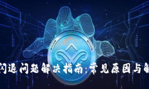 且的  
TP钱包闪退问题解决指南：常见原因与解决方案