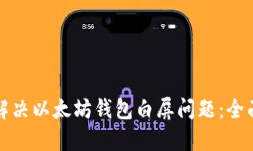 如何解决以太坊钱包白屏问题：全面指南