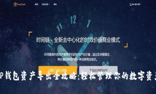 TP钱包资产导出全攻略：轻松管理你的数字资产