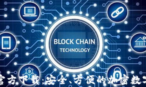 
TP钱包安卓版官方下载：安全、方便的加密数字资产管理工具