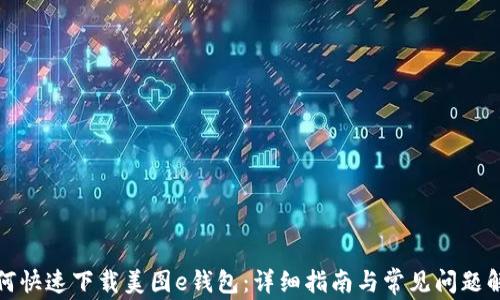 
如何快速下载美图e钱包：详细指南与常见问题解答