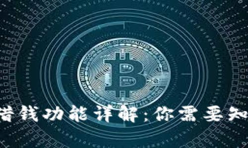  Op钱包借钱功能详解：你需要知道的一切