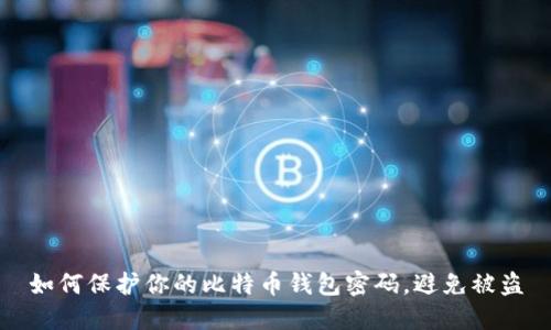 如何保护你的比特币钱包密码，避免被盗