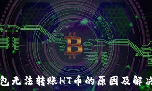   
TP钱包无法转账HT币的原因及解决方法