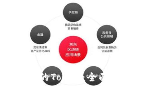  
探秘数字钱包中的Token：全面解析及常见类型