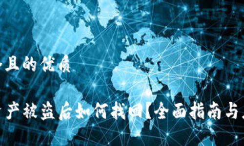 思考一个且的优质

TP钱包资产被盗后如何找回？全面指南与应对措施