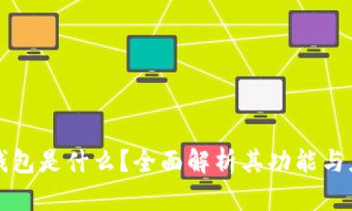 TP钱包是什么？全面解析其功能与应用