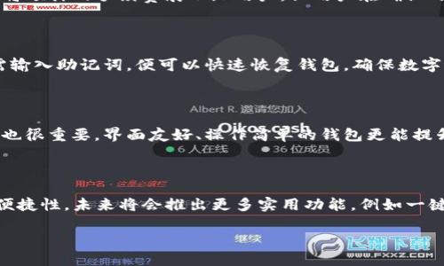 思考一个且的优质

  什么是TP钱包？全面解析TP钱包的功能与使用指南 / 

相关关键词：

 guanjianci TP钱包, 数字货币, 加密货币, 钱包安全 /guanjianci 

内容主体大纲：

1. 引言
   - TP钱包的背景
   - 数字货币的兴起

2. 什么是TP钱包？
   - 定义与基本概念
   - 区别于传统钱包

3. TP钱包的工作原理
   - 如何存储数字货币
   - 私钥与公钥的机制

4. TP钱包的主要功能
   - 多币种支持
   - 交易与转账功能
   - 资产管理

5. TP钱包的安全性
   - 安全措施
   - 常见的安全威胁

6. 如何使用TP钱包？
   - 钱包的下载与安装
   - 创建钱包与备份
   - 转账与收款操作

7. TP钱包的市场前景
   - 数字货币市场的发展
   - TP钱包的竞争优势

8. 结论
   - 对TP钱包的总结
   - 未来发展的趋势

围绕大纲写内容:

style
h3 {
    font-size: 24px;
    color: #333;
}

p {
    font-size: 16px;
    line-height: 1.6;
    color: #555;
}
/style

1. 引言

随着区块链技术的快速发展和数字货币的普及，大家对于加密货币钱包的关注度逐渐增加。其中，TP钱包因其简单易用的特性和强大的功能，受到了不少用户的青睐。本文将为大家详细解析TP钱包的相关信息，帮助用户了解如何更好地使用这一工具。

2. 什么是TP钱包？

TP钱包是一款多功能的数字货币钱包，旨在帮助用户安全存储、管理和交易多种虚拟货币。它不仅支持比特币、以太坊等主流币种，还有许多小众币种的交易。与传统钱包相比，TP钱包更加灵活，能够实现快速转账和多样化管理。

3. TP钱包的工作原理

TP钱包的工作原理主要依赖于区块链技术。每个用户在创建钱包时，实际上是在区块链上生成了一对私钥和公钥。公钥是可以公开的地址，而私钥则是用户的秘密，不可泄露。这些钥匙的配合确保了用户对其数字资产的完全控制。

4. TP钱包的主要功能

TP钱包的最大特点是它支持多币种，允许用户在同一平台上管理不同类型的数字资产。此外，钱包内的交易功能便捷，用户只需输入对方地址和转账金额即可完成交易，操作简单方便。同时，钱包内还提供了资产总览，方便用户管理资金。

5. TP钱包的安全性

安全性始终是用户关心的重点，TP钱包采取了多种安全措施来保护用户资产。例如，应用中通常会有指纹识别、面部识别等高科技安全验证方法，并且使用了冷存储技术，以防止网络攻击。同时用户也应当注意，不轻易透露自己的私钥，以防被盗取。

6. 如何使用TP钱包？

使用TP钱包的第一步是下载并安装应用，用户可以在各大应用商店中找到官方版本。安装完成后，用户需要创建一个新的钱包并进行备份，确保自己的私钥和助记词安全存储。完成这些之后，用户便可以自由地进行转账与收款操作。

7. TP钱包的市场前景

随着数字货币市场的不断扩大，TP钱包作为一个灵活和安全的工具，其市场前景被广泛看好。未来，随着更多用户对加密货币的认知和接受，TP钱包将继续扩展其功能和服务，提升用户体验，赢得更大的市场份额。

8. 结论

总的来说，TP钱包是一款功能强大且安全性高的数字货币钱包，能够满足用户对资产管理的高需求。随着技术的发展和市场的变化，TP钱包也许在未来会迎来更多的用户和更好的功能。消费者在选择钱包的时候，可以将TP钱包作为一个优质的选择。

相关问题解答

问题1: TP钱包的安全性如何保障？

TP钱包的安全性通过多项技术手段得到保障。首先，用户的私钥是存储在用户设备上的，而非服务器，这样就减少了因为服务器被攻击导致资产被盗的风险。另外，TP钱包提供了多重身份验证的选项，例如指纹识别和面部识别，增强了账户的安全。此外，TP还会定期进行安全审计，确保应用的每一部分都经得起网络安全的考验。用户在使用TP钱包时，也应注意定期更新应用，不随意点击网址链接，防止钓鱼网站和恶意软件的影响。

问题2: TP钱包支持哪些数字货币？

TP钱包支持多种数字货币，包括但不限于比特币、以太坊、莱特币、Ripple等主流数字货币。此外，TP钱包也逐渐增加了一些小众币种的支持，满足不同用户的个性化需求。用户可以在TP钱包中轻松查看所有支持的币种，并且进行资产的买卖以及转账。随着市场的发展，TP钱包会不断更新其支持的币种，确保用户能够在钱包中管理多样化的资产。

问题3: TP钱包的手续费是多少？

在TP钱包中，手续费的标准会根据不同的币种和网络状态而有所不同。比如在进行比特币转账时，如果网络繁忙，手续费可能会有所上升，而在网络较为通畅的情况下，手续费则相对较低。TP钱包通常会在用户进行交易前，将预计的手续费展示给用户，让用户在确认之前自行选择接受与否。不过，用户也可以自行设置手续费的高低，选择合适的准确度与交易速度。

问题4: TP钱包是否可以恢复？

TP钱包具备备份和恢复功能。用户在创建钱包时，会生成助记词，这是一组随机的单词组合，是用户找回和恢复钱包的关键。用户需要将助记词妥善保存，不可随意透露给他人。如果用户的设备丢失，或是需要更换手机，只需输入助记词，便可以快速恢复钱包，确保数字资产的安全。值得一提的是，如果用户失去了助记词，就意味着无法找回钱包中的资产，因此在保存助记词时一定要非常谨慎。

问题5: 如何选择适合自己的数字货币钱包？

选择适合自己的数字货币钱包，需要考虑多个因素。首先是安全性，用户应选择那些具备丰富安全措施的钱包，比如TP钱包。其次是功能性，一个合适的钱包应该能支持多种数字货币的管理和交易。此外，用户使用的方便性也很重要，界面友好、操作简单的钱包更能提升用户体验。另外，用户还可以参考钱包的口碑和用户评价，选择那些在社区中评价较高的钱包来使用。在选择的过程中，用户不妨先尝试小额交易，确保钱包真正符合个人的需求再进行大额投资。

问题6: TP钱包未来的发展趋势是什么？

TP钱包未来的发展趋势将主要体现在几个方面。首先，随着区块链技术的进一步发展，TP钱包将不断扩展其支持的数字货币种类，满足用户的更广泛需求。其次，在用户体验上，TP钱包也在努力提升界面的友好度和操作的便捷性，未来将会推出更多实用功能，例如一键转账、智能交易等。此外，随着市场对钱包安全性的重视，TP钱包还将强化安全防护措施，引入更多先进的安全技术。此外，TP钱包可能会与更多的交易所平台合作，扩展其生态系统，提升用户的流动性和资产管理的灵活性。

以上内容涵盖了TP钱包的各个方面，帮助用户深入理解这一数字货币工具的功能与安全措施。对于数字货币的投资者来说，掌握这些信息是极为重要的。
