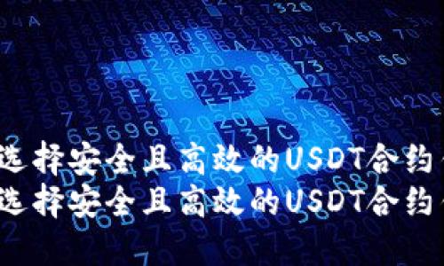 如何选择安全且高效的USDT合约钱包？
如何选择安全且高效的USDT合约钱包？