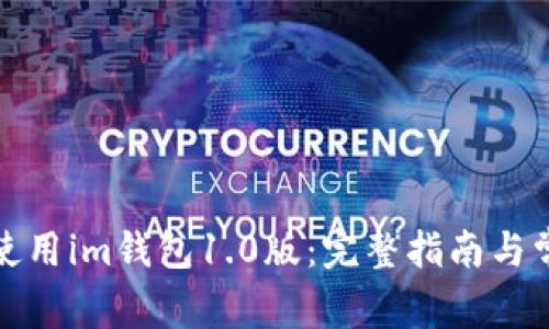 如何下载并使用im钱包1.0版：完整指南与常见问题解答