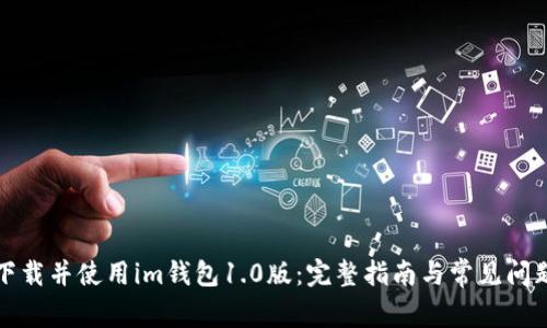 如何下载并使用im钱包1.0版：完整指南与常见问题解答