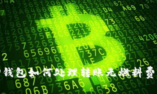 题目：TP钱包如何处理转账无燃料费的情况？