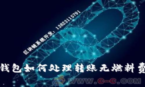 题目：TP钱包如何处理转账无燃料费的情况？
