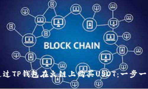 如何通过TP钱包在火链上购买USDT：一步一步指南