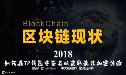 如何在TP钱包中签名以获取最佳加密体验