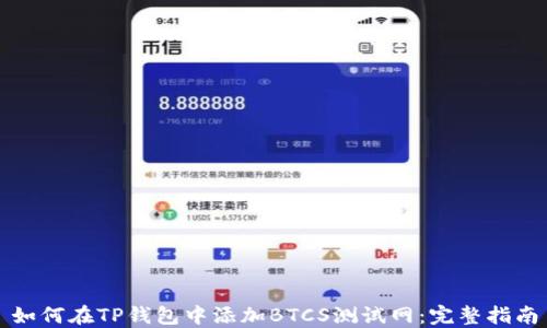 
如何在TP钱包中添加BTCS测试网：完整指南