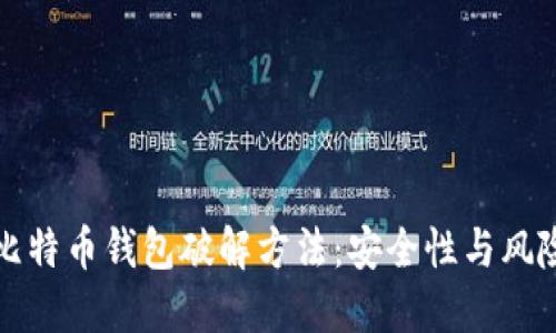 揭秘比特币钱包破解方法：安全性与风险评估