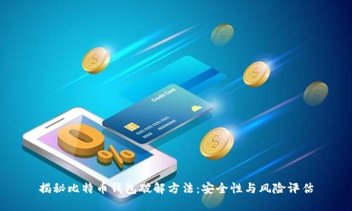 揭秘比特币钱包破解方法：安全性与风险评估