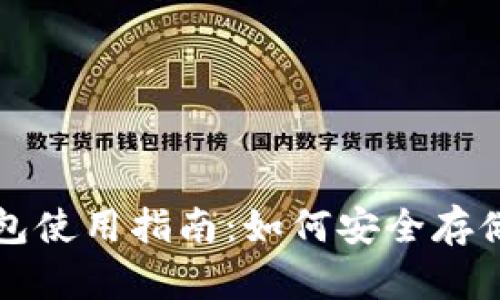比特币钱包使用指南：如何安全存储你的资产