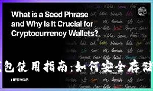 比特币钱包使用指南：如何安全存储你的资产