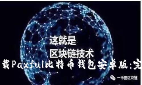 如何下载Paxful比特币钱包安卓版：完整指南