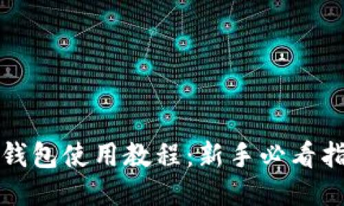 TP钱包使用教程：新手必看指南
