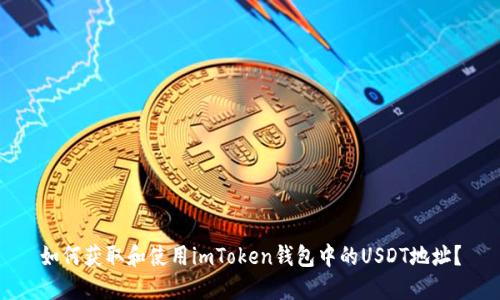 如何获取和使用imToken钱包中的USDT地址？