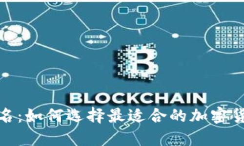 TP钱包通道名：如何选择最适合的加密货币交易通道