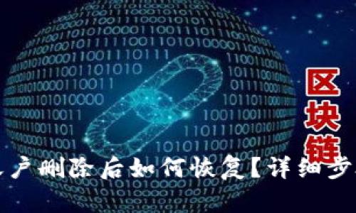 TP钱包账户删除后如何恢复？详细步骤与解答
