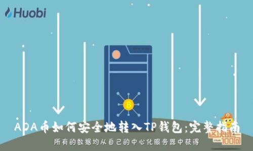 ADA币如何安全地转入TP钱包：完整指南