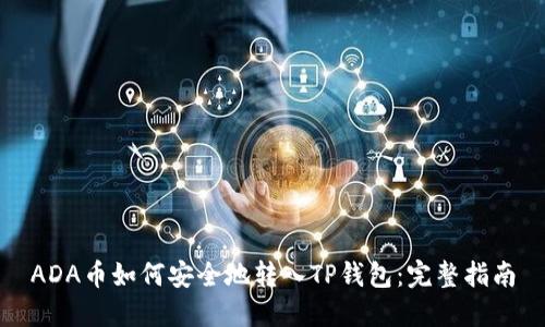 ADA币如何安全地转入TP钱包：完整指南