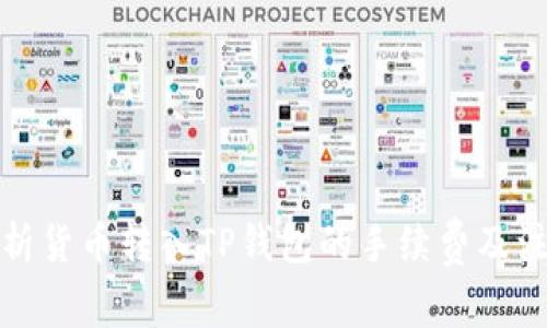 全面解析货币转入TP钱包的手续费及注意事项