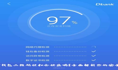 USDT钱包二维码被扫会被盗吗？全面解析你的安全顾虑