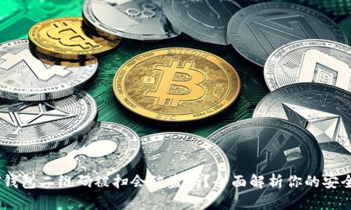 USDT钱包二维码被扫会被盗吗？全面解析你的安全顾虑