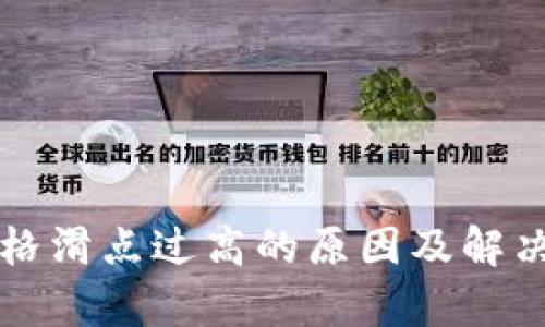 TP钱包价格滑点过高的原因及解决方法解析