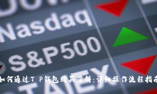 如何通过T P钱包购买薄饼：详细操作流程指南
