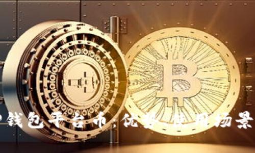 全面解析TP钱包平台币：优势、使用场景及未来发展