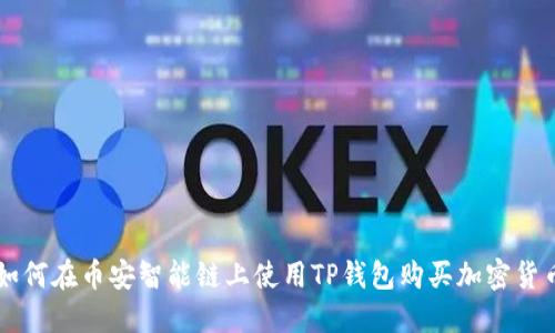 如何在币安智能链上使用TP钱包购买加密货币