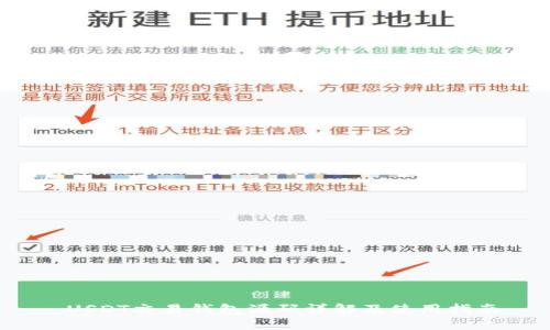  USDT交易钱包源码详解及使用指南