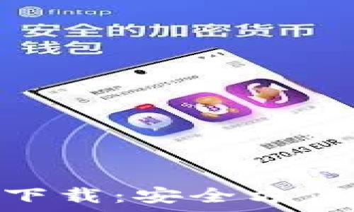   
imToken钱包安卓版下载：安全方便的数字资产管理利器