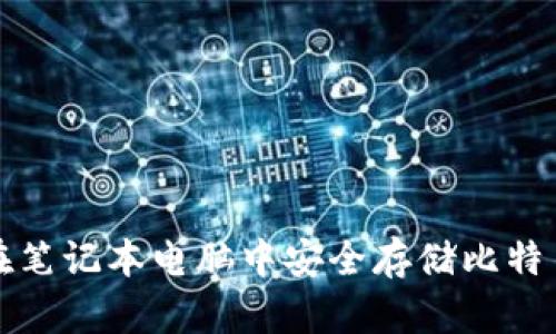 如何在笔记本电脑中安全存储比特币钱包