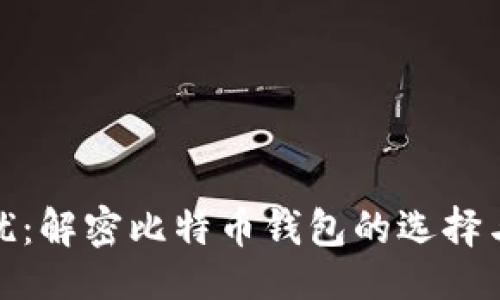设置：  
非诚勿扰：解密比特币钱包的选择与安全性